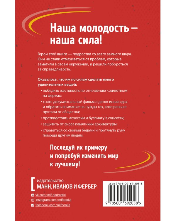 Ты можешь изменить мир. Как 57 подростков боролись за свои идеалы — и победили