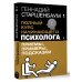 Легенда нон-фикшн. Полное издание Полный курс начинающего психолога. Приемы, примеры, подсказки
