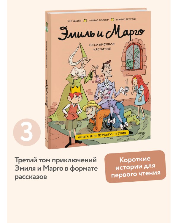 Эмиль и Марго. Бесконечное чаепитие. Книга для первого чтения