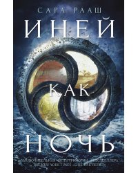 Иней как ночь