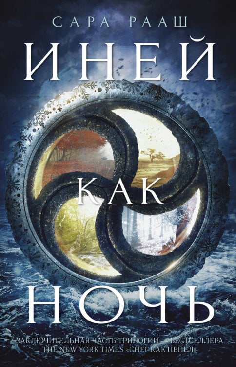 Обложка книги «Иней как ночь», ISBN 9785001153030