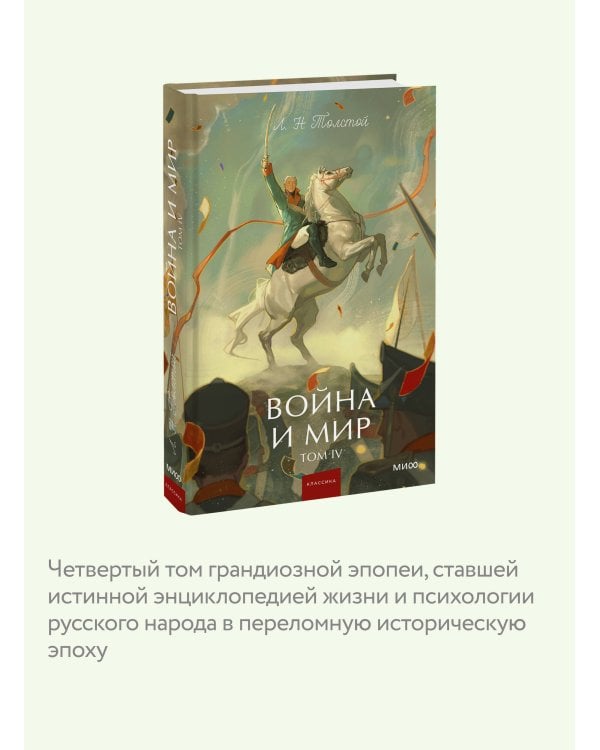 Война и мир. Том 4. Вечные истории. Young Adult