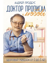 Доктор прописал любовь. Здоровый ребенок от 0 до 3 лет