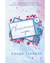 Нечестная игра