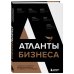 Атланты. Новые стратегии бизнеса от сообщества предпринимателей России зцзааа
