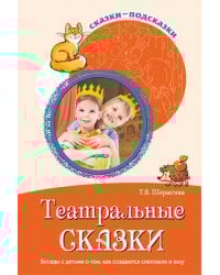 Сказки-подсказки.Театральные сказки. Беседы с детьми о том, как создаются спектакли и шоу.