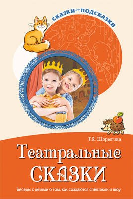 Сказки-подсказки.Театральные сказки. Беседы с детьми о том, как создаются спектакли и шоу.