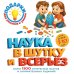 Подарки для умников и умниц Наука в шутку и всерьез: для детей 7-10 лет