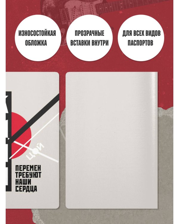 Обложка для паспорта. Виктор Цой и группа "КИНО". Перемен требуют наши сердца