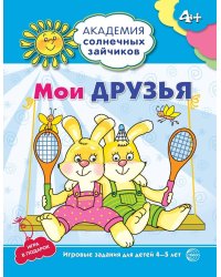 Академия солнечных зайчиков. 4-5 лет. МОИ ДРУЗЬЯ (Развивающие задания и игра). Соответствует ФГОС ДО