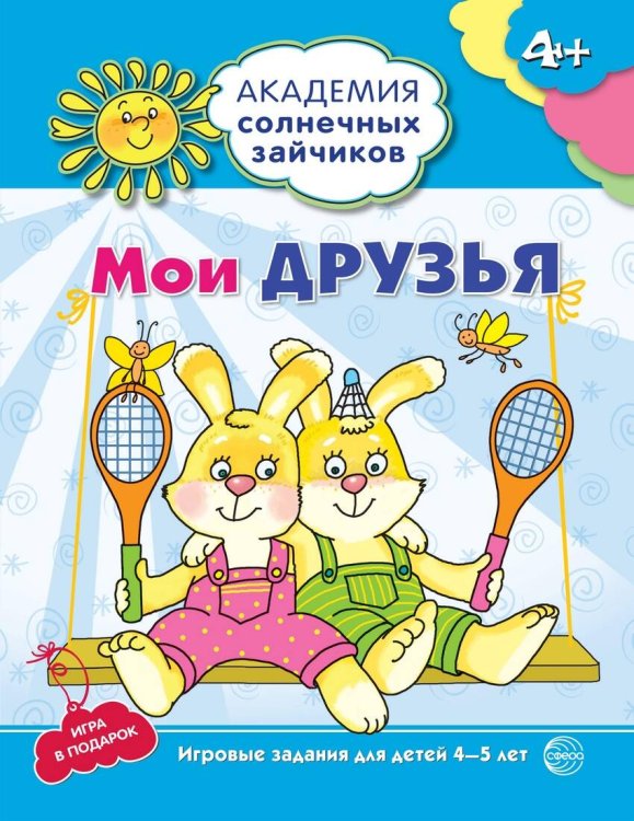 Академия солнечных зайчиков. 4-5 лет. МОИ ДРУЗЬЯ (Развивающие задания и игра). Соответствует ФГОС ДО