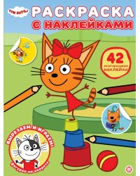 Три кота. N РН 2417. Раскраска с многоразовыми наклейками