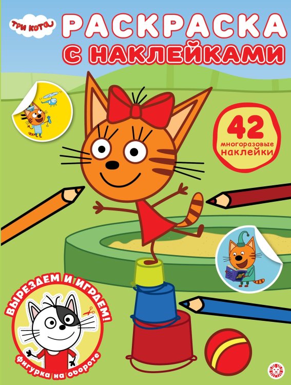 Три кота. N РН 2417. Раскраска с многоразовыми наклейками