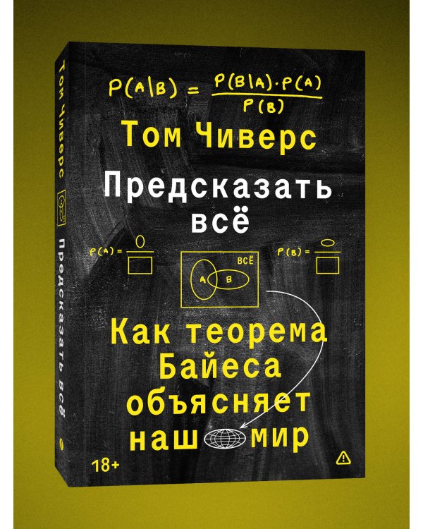 Предсказать всё