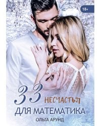 33 несчастья для математика
