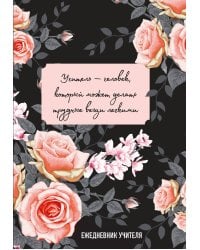 Ежедневник учителя. Учитель — человек, который может делать трудные вещи легкими (А5, 96 л., твердая обложка)