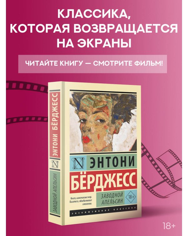 Заводной апельсин