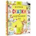 Большая книга малышам Сказки в картинках
