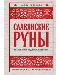Славянские руны. Толкования, гадания, практики. Тайная сила и магия наших предков