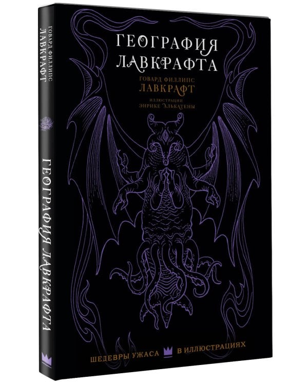 География Лавкрафта с иллюстрациями Энрике Алькатены
