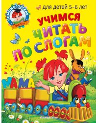 Комплект из 2-х книг. Учимся читать и считать для 5-6 лет
