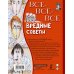 Всё лучшее детям Все-все-все вредные советы