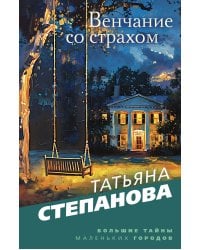 Венчание со страхом