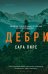 Обложка книги «Дебри (формат клатчбук)» — Пирс Сара, ISBN 9785042259562