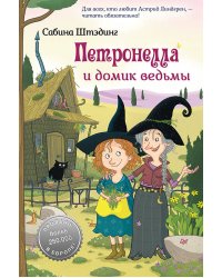 Петронелла и домик ведьмы