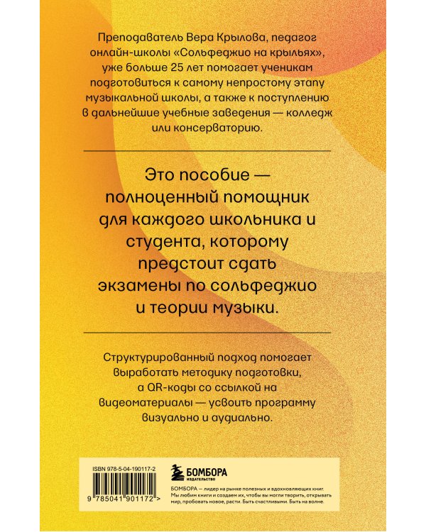 Уверенное сольфеджио. Пособие по подготовке к экзаменам для выпускников ДМШ, абитуриентов и учащихся музыкальных колледжей