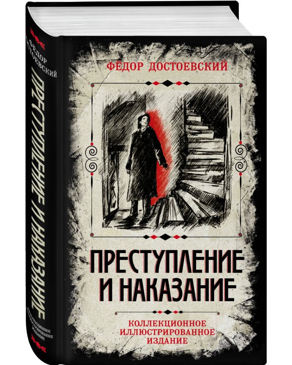 Преступление и наказание. Коллекционное иллюстрированное издание