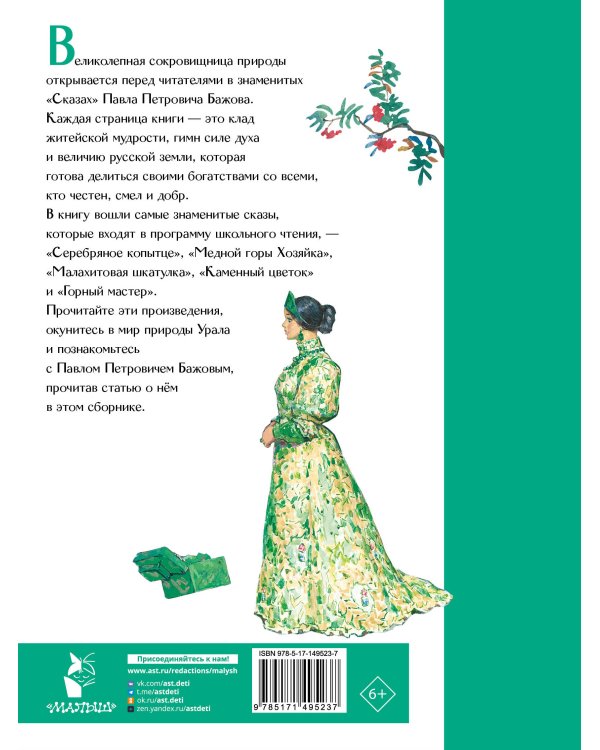 Малахитовая шкатулка. Сказы