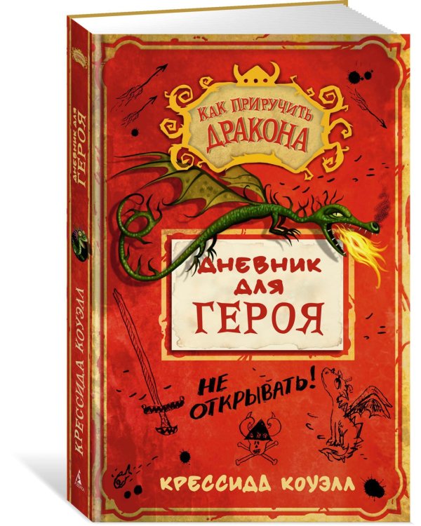 Как приручить дракона. Дневник для героя