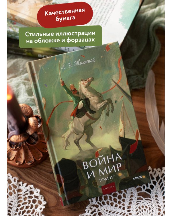Дополнительное изображение книги «Война и мир. Том 4. Вечные истории. Young Adult»