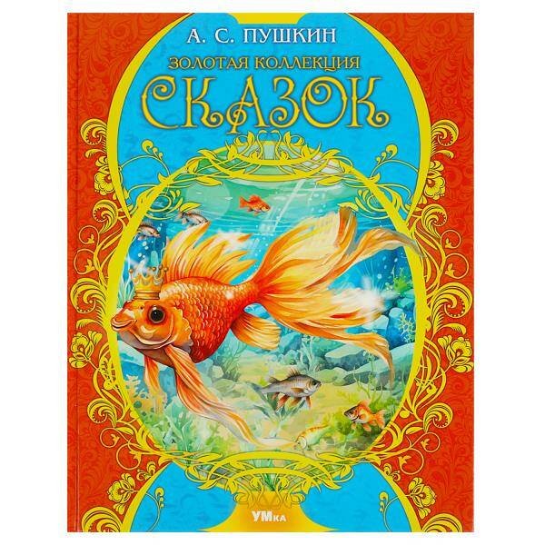 Обложка книги «Золотая коллекция сказок. Пушкин А. С. Мир волшебства. 197х255 мм. 7БЦ. 96 стр. Умка в кор.12шт», ISBN 9785506089919