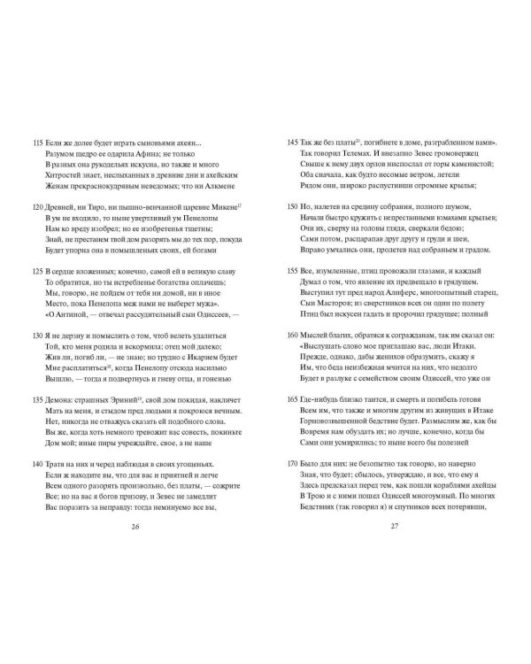 Одиссея. Вечные истории