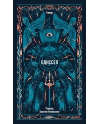 Одиссея. Вечные истории