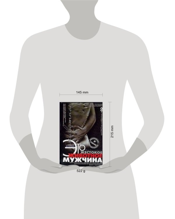 Дополнительное изображение книги «Это жестокое животное - мужчина»