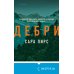Дополнительное изображение книги «Дебри (формат клатчбук)»