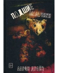 Падшие мальчики