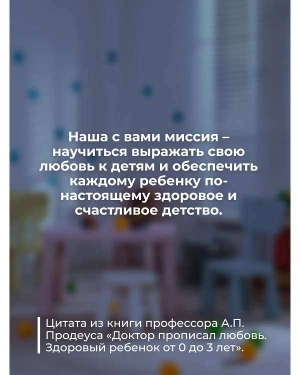 Доктор прописал любовь. Здоровый ребенок от 0 до 3 лет