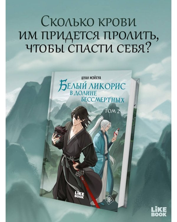 Белый ликорис в Долине бессмертных. Том 2