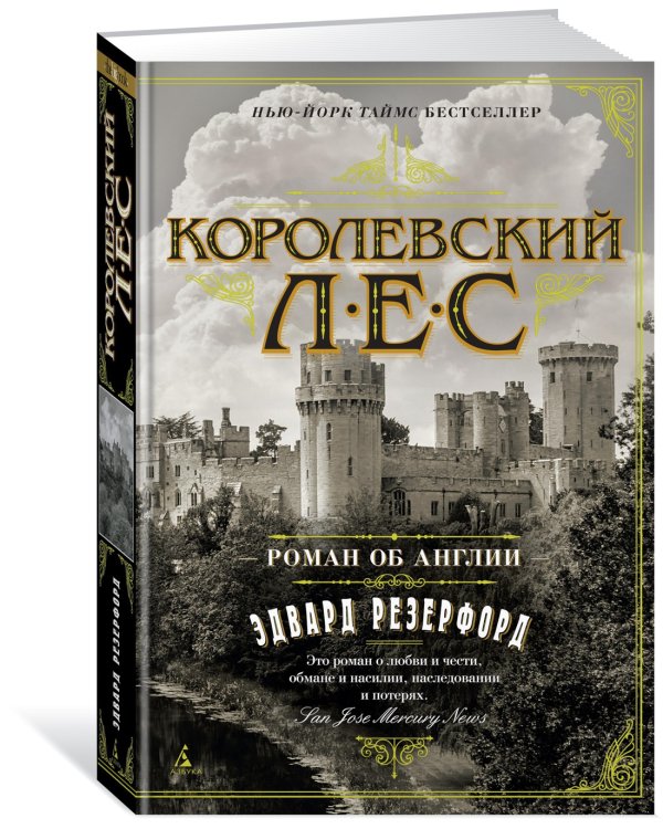 Королевский лес. Роман об Англии