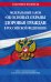 ФЗ "Об основах охраны здоровья граждан в Российской Федерации" по сост. на 2023 г. / ФЗ №-323-ФЗ
