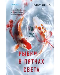 Рыбки в пятнах света