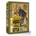 Таро древних символов Тота. Система Алистера Кроули в новой адаптации