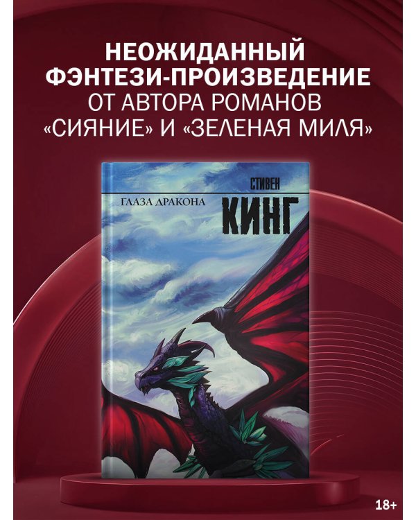 Дополнительное изображение книги «Глаза дракона»