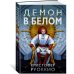 Звезды новой фантастики Пожиратель Солнца. Книга 3. Демон в белом