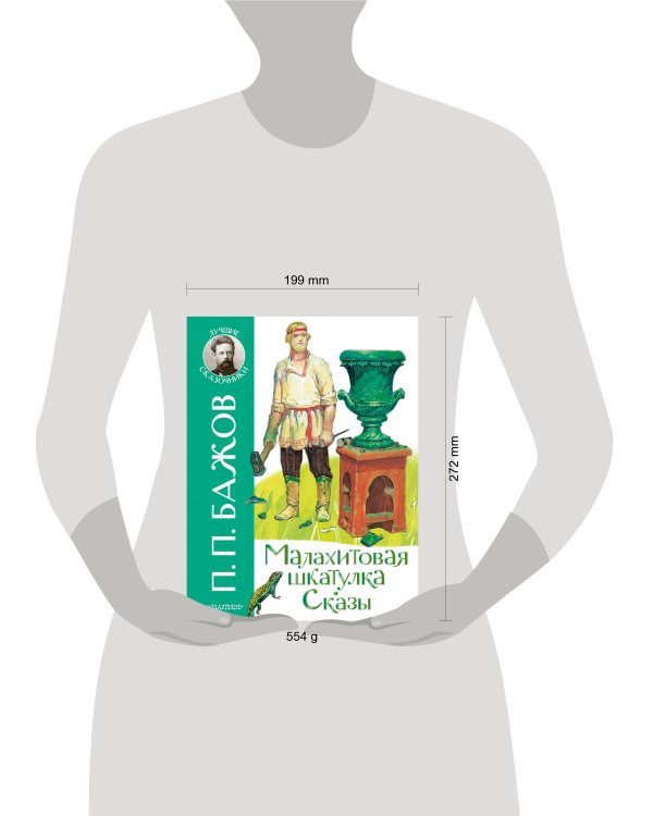 Малахитовая шкатулка. Сказы