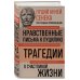 Луций Анней Сенека. Нравственные письма к Луцилию. Трагедии. О счастливой жизни